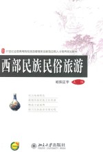 西部民族民俗旅游