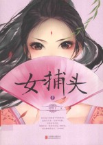 女捕头 下