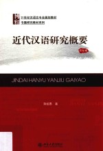 近代汉语研究概要 修订本
