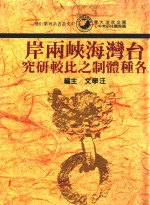 台湾海峡两岸各种体制之比较研究