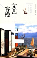 旅行邂逅文艺范儿 文艺客栈