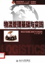 物流管理基础与实践
