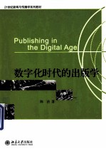 数字化时代的出版学=PUBLISHING IN THE DIGITAL AGE