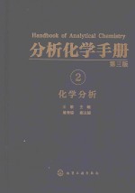分析化学手册 2 化学分析