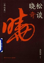 晓松奇谈 命运卷