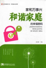 家和万事兴 和谐家庭的幸福密码