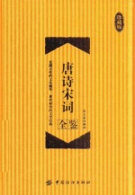 唐诗宋词全鉴 珍藏版