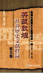 敦煌社会历史文献释録第一编 英藏敦煌 社会历史文献释録 第五卷