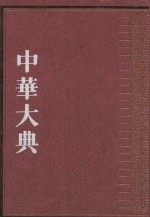 中华大典 法律典 民法分典 第一册