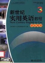 新世纪实用英语教程 3 学生用书