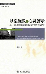 以案施教的心灵警示 基于典型案例的公民廉洁教育研究