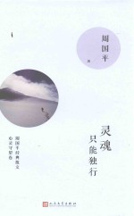 灵魂只能独行