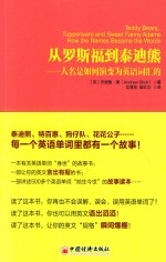 从罗斯福到泰迪熊 人名是如何演变为英语词汇的=TEDDY BEARS TUPPERWARE AMD SWEET FANNY ADAMS HOW THE NAMES BECAME THE WORLD
