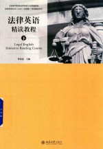 法律英语精读教程 下