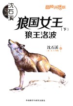 狼国女王 下 狼王洛波