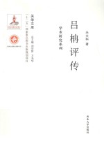 吕柟评传