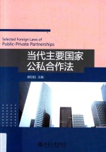 当代主要国家公私合作法=Selected foreign laws of public-private partnerships