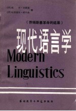 现代语言学 乔姆斯基革命的结果