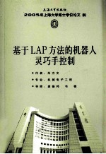 基于LAP方法的机器人灵巧手控制