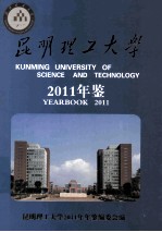 昆明理工大学年鉴 2011年