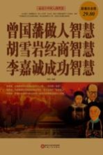 曾国藩做人智慧 胡雪岩经商智慧 李嘉诚成功智慧 超值白金版