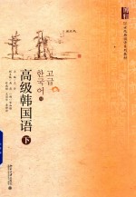 高级韩国语 下