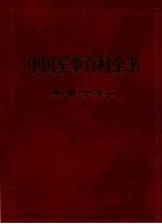 中国军事百科全书 军事学术 I