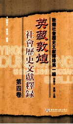 敦煌社会历史文献释録第一编 英藏敦煌 社会历史文献释録 第四卷