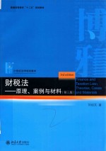 财税法:原理、案例与材料 第3版=FINANCE AND TAXATION LAW:THEORIES