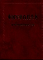 中国军事百科全书 军事思想-