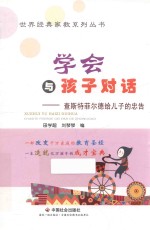 学会与孩子对话 查斯特菲尔德给儿子的忠告