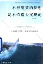 不被嘲笑的梦想是不值得去实现的