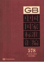 中国国家标准汇编 2013年 制定 578 GB29792~29806