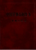 中国军事百科全书 军事历史 III