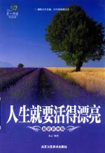 人生就要活得漂亮超值彩图版
