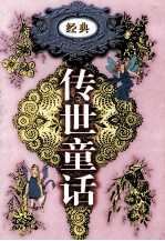 传世童话 第1卷 稻草人 秃秃大王 蓝鸟 小拇指