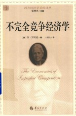 不完全竞争经济学