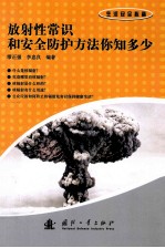 放射性常识和安全防护方法你知多少