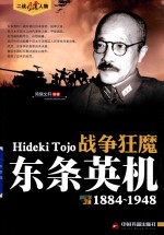 战争狂魔 东条英机 1884-1948