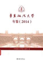 华东政法大学年鉴 2014