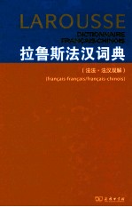 拉鲁斯法汉词典 (法法·法汉双解)