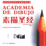 素描圣经 全彩版
