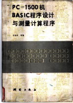 PC-1500机BASIC程序设计与测量计算程序