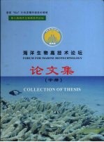 国家“863”计划资源环境技术领域第三届海洋生物高技术论坛