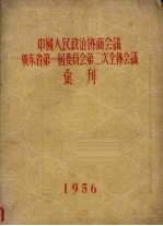 中国人民政治协商会议广东省第一届委员会第二次全体会议汇刊