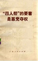 “四人帮”的要害是篡党夺权
