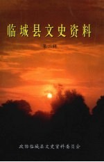 临城县文史资料 第2辑