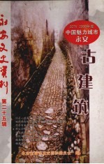 永安文史资料 第25辑 永安古建筑
