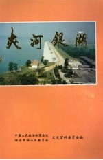 福山文史资料专辑之八 夹河银湖