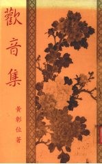 欢音集 增订版